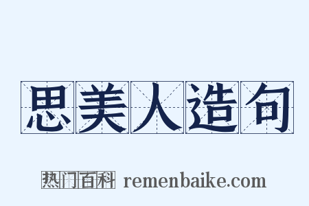 思美人造句是什么意思的图片